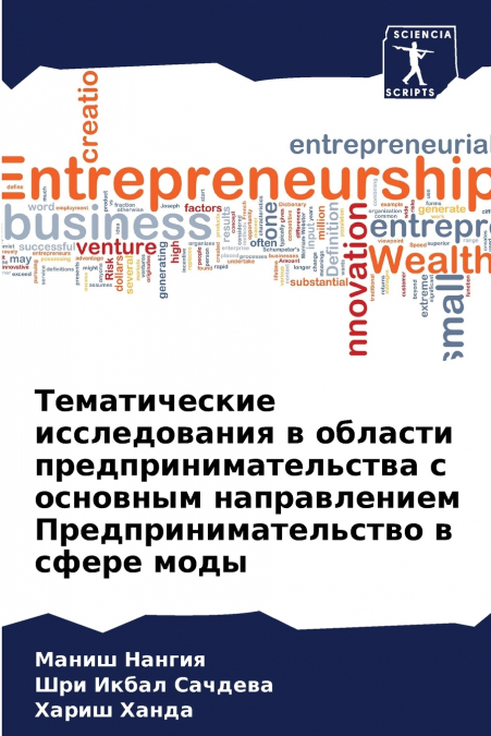 Тематические исследования в области предпринимательства с основным направлением Предпринимательство в сфере моды