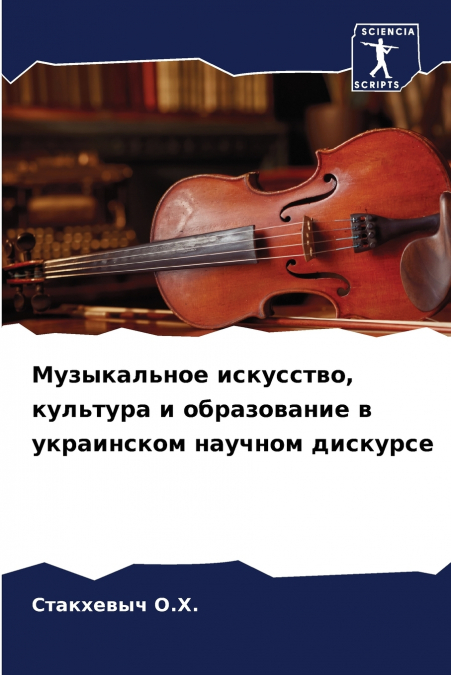 Музыкальное искусство, культура и образование в украинском научном дискурсе