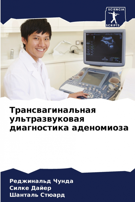 Трансвагинальная ультразвуковая диагностика аденомиоза