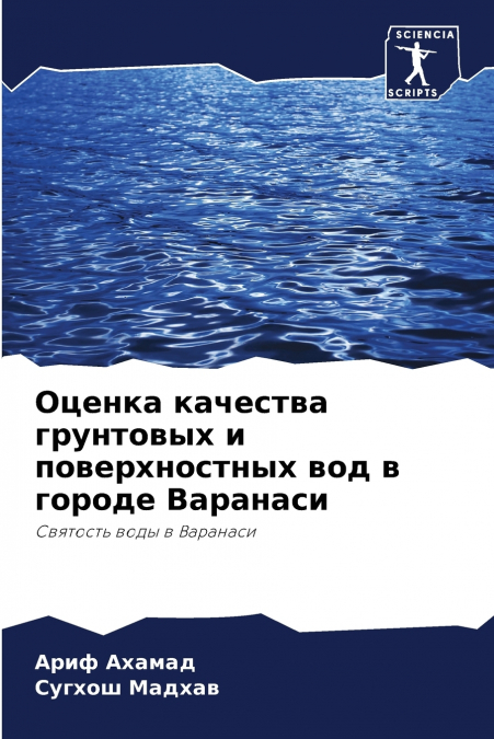 Оценка качества грунтовых и поверхностных вод в городе Варанаси