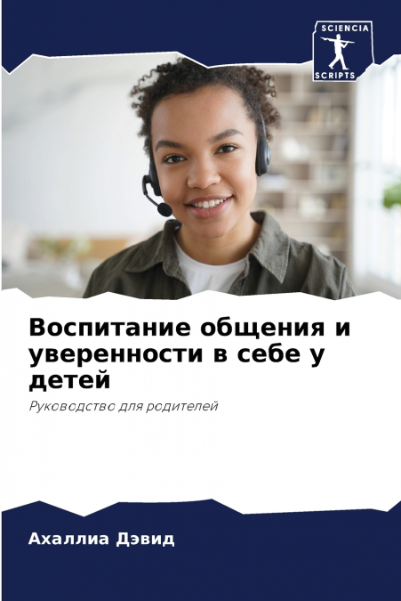 Воспитание общения и уверенности в себе у детей