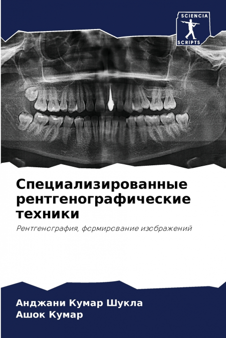 Специализированные рентгенографические техники