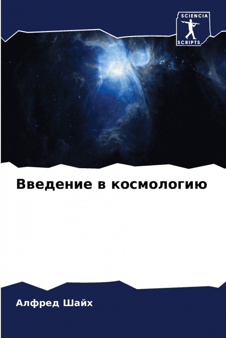 Введение в космологию