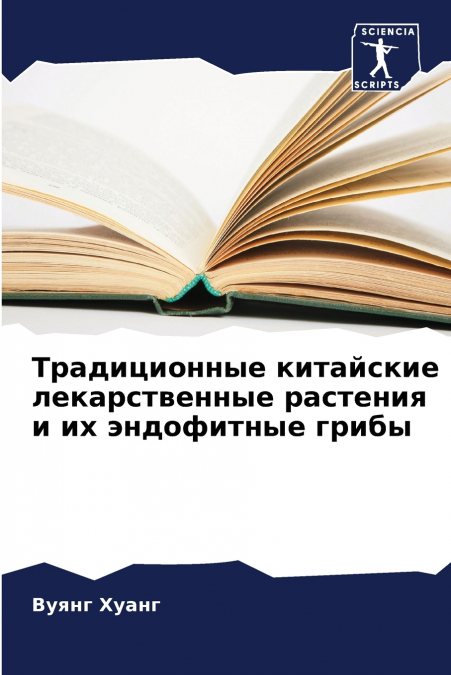 Традиционные китайские лекарственные растения и их эндофитные грибы