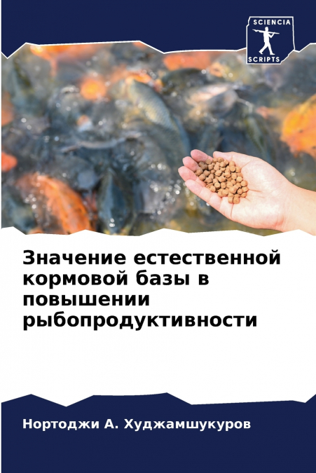 Значение естественной кормовой базы в повышении рыбопродуктивности