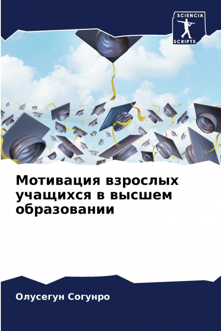 Мотивация взрослых учащихся в высшем образовании