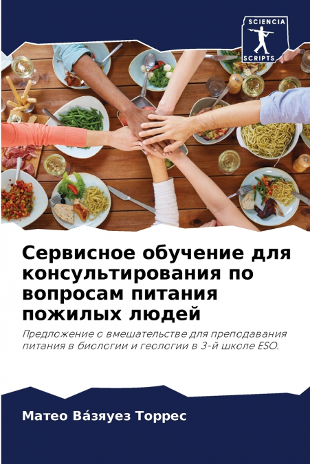 Сервисное обучение для консультирования по вопросам питания пожилых людей