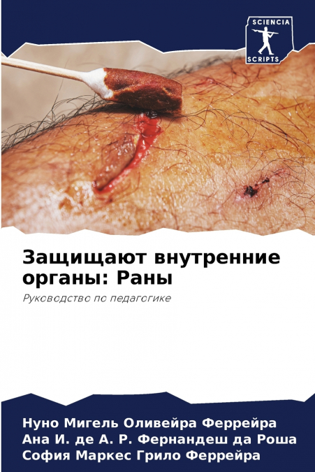 Защищают внутренние органы