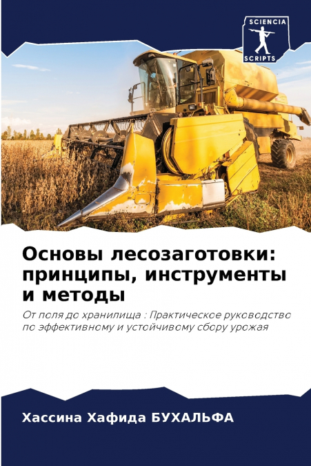 Основы лесозаготовки