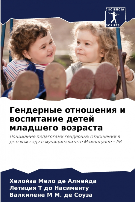 Гендерные отношения и воспитание детей младшего возраста