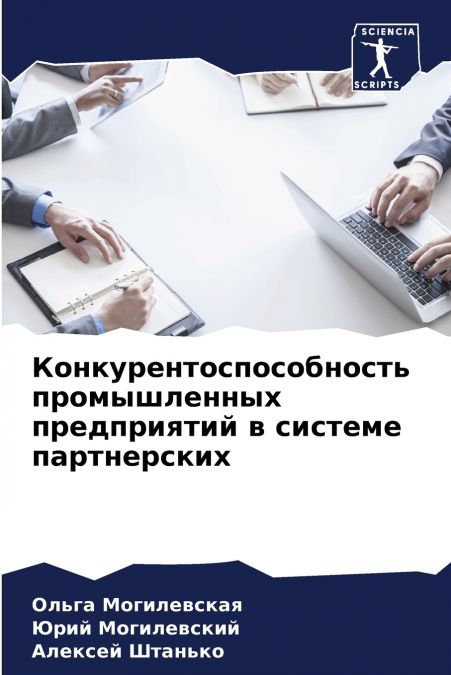 Конкурентоспособность промышленных предприятий в системе партнерских