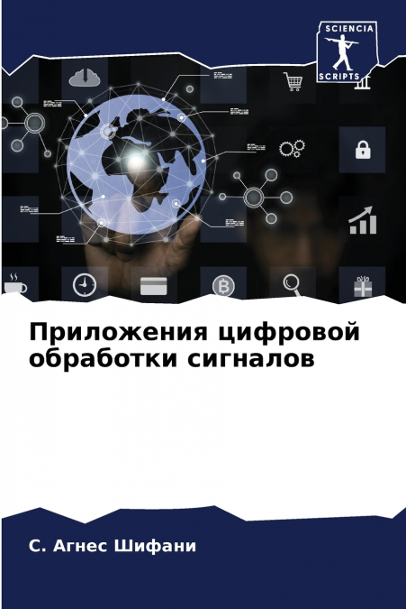 Приложения цифровой обработки сигналов