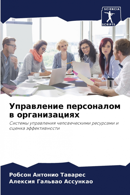 Управление персоналом в организациях