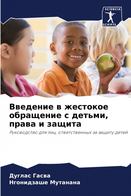 Введение в жестокое обращение с детьми, права и защита