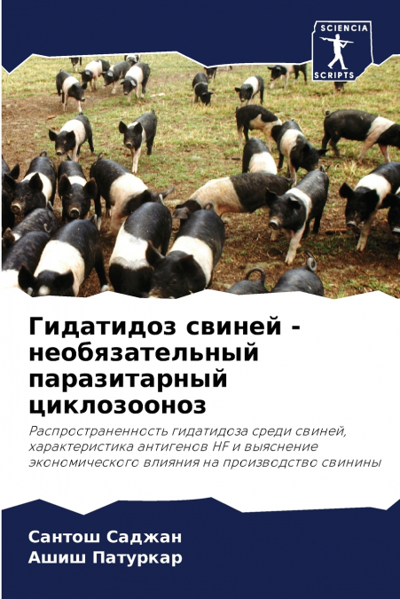 Гидатидоз свиней - необязательный паразитарный циклозооноз