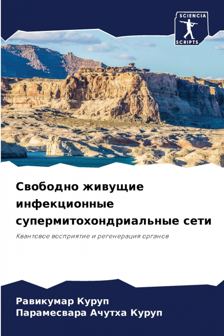 Свободно живущие инфекционные супермитохондриальные сети