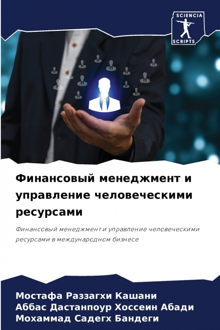 Финансовый менеджмент и управление человеческими ресурсами
