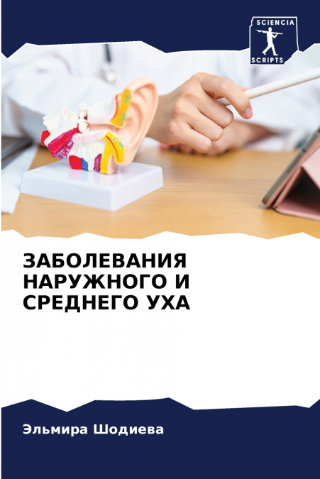 ЗАБОЛЕВАНИЯ НАРУЖНОГО И СРЕДНЕГО УХА