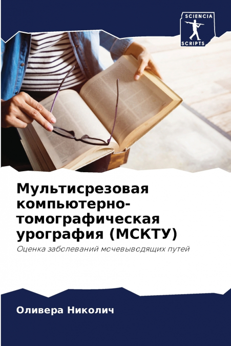 Мультисрезовая компьютерно-томографическая урография (МСКТУ)