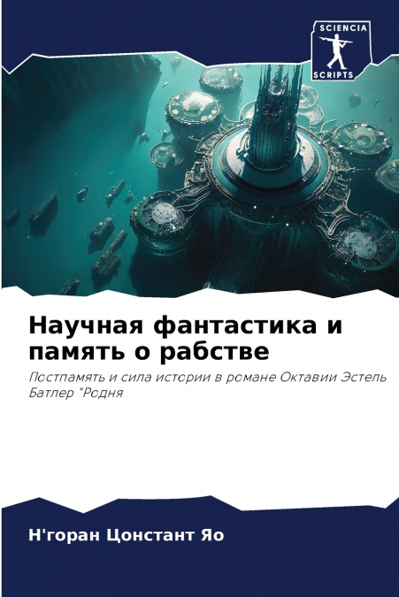 Научная фантастика и память о рабстве