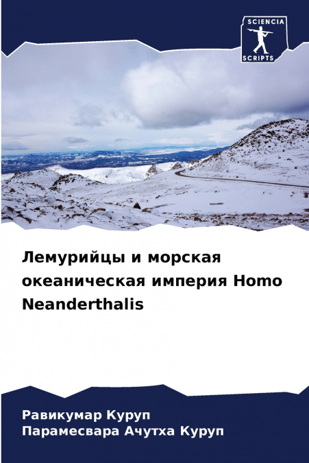 Лемурийцы и морская океаническая империя Homo Neanderthalis