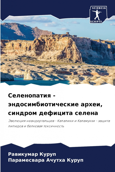 Селенопатия - эндосимбиотические археи, синдром дефицита селена