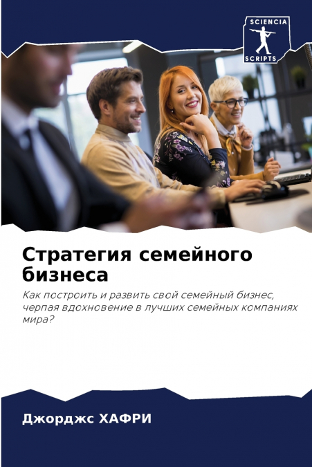 Стратегия семейного бизнеса