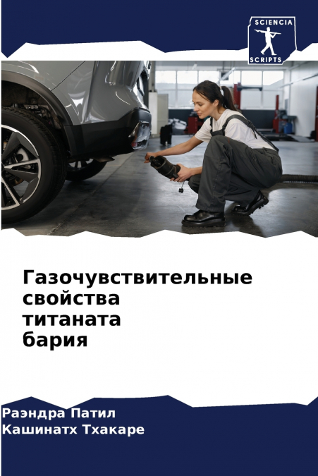 Газочувствительные свойства титаната бария