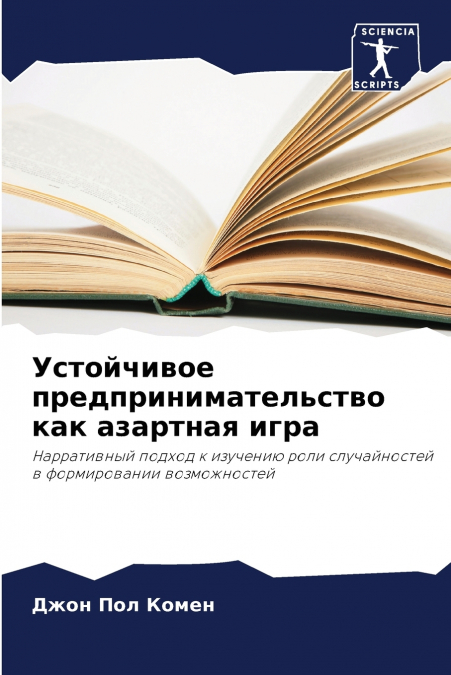 Устойчивое предпринимательство как азартная игра