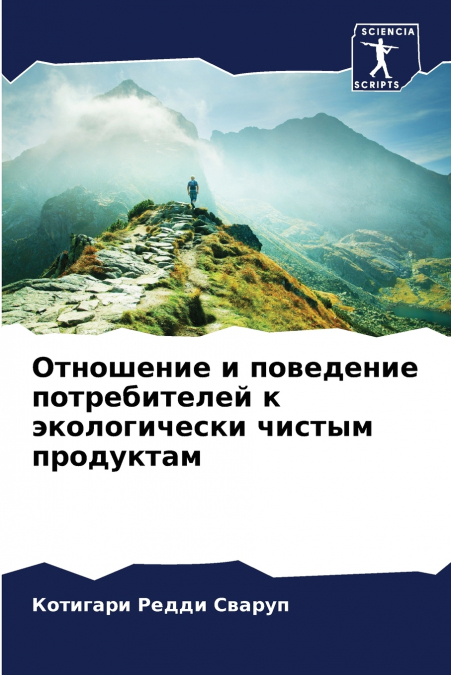 Отношение и поведение потребителей к экологически чистым продуктам