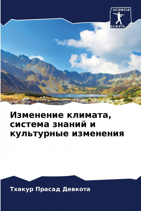 Изменение климата, система знаний и культурные изменения