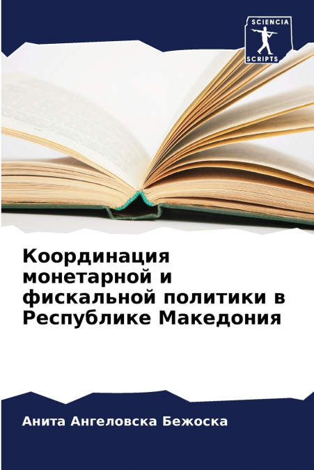 Координация монетарной и фискальной политики в Республике Македония