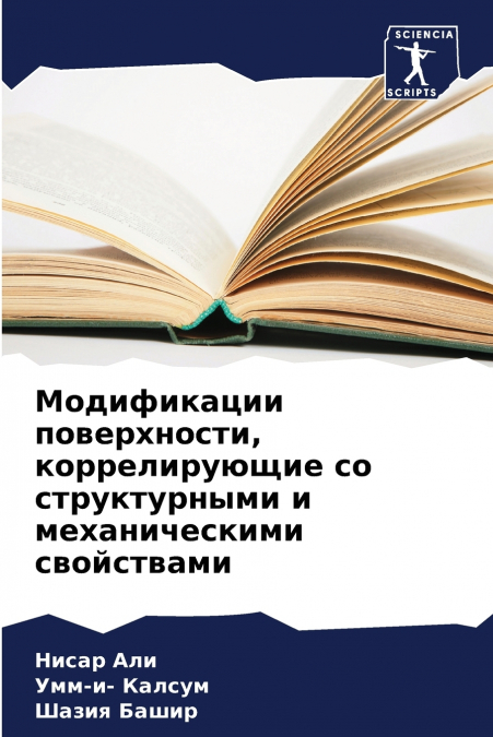 Модификации поверхности, коррелирующие со структурными и механическими свойствами