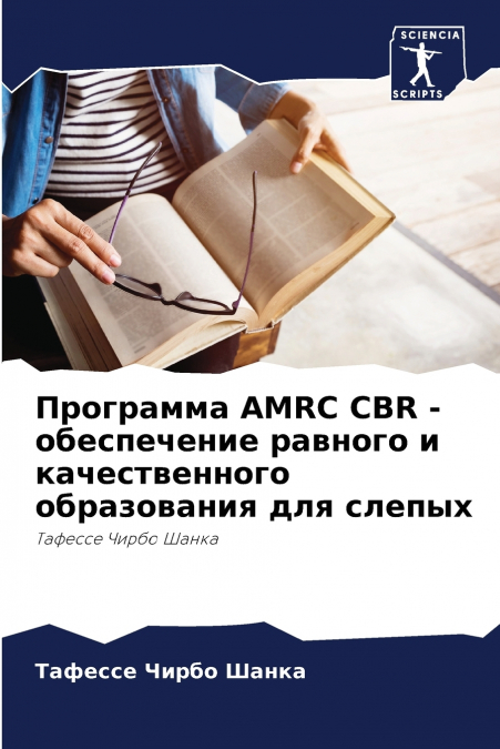 Программа AMRC CBR - обеспечение равного и качественного образования для слепых