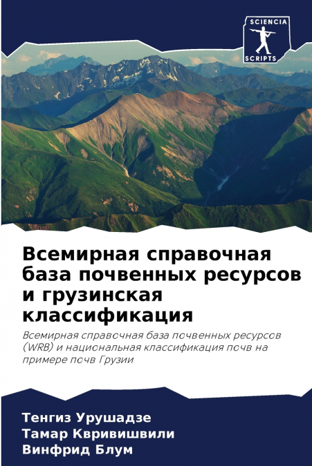 Всемирная справочная база почвенных ресурсов и грузинская классификация