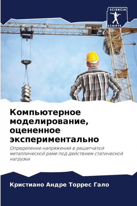 Компьютерное моделирование, оцененное экспериментально