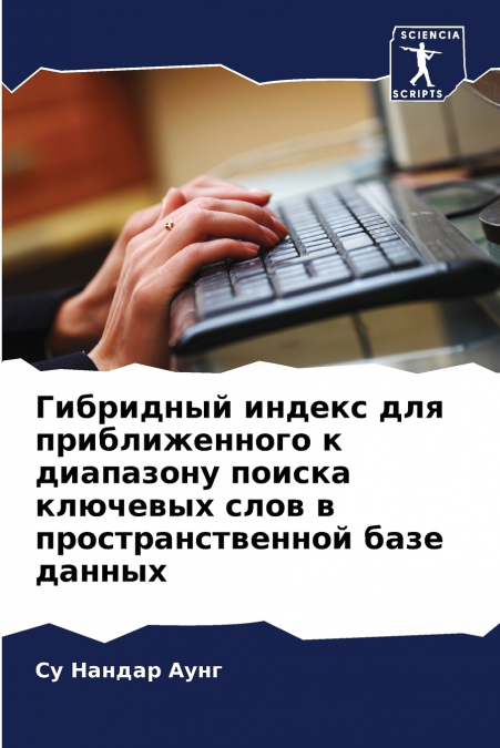 Гибридный индекс для приближенного к диапазону поиска ключевых слов в пространственной базе данных