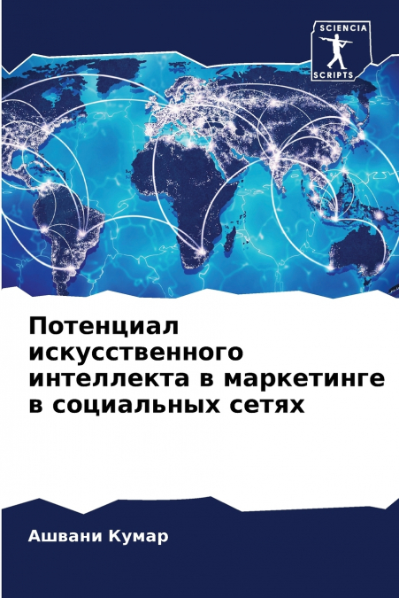 Потенциал искусственного интеллекта в маркетинге в социальных сетях