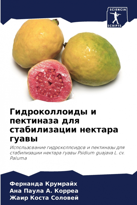 Гидроколлоиды и пектиназа для стабилизации нектара гуавы