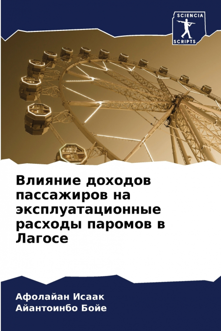 Влияние доходов пассажиров на эксплуатационные расходы паромов в Лагосе
