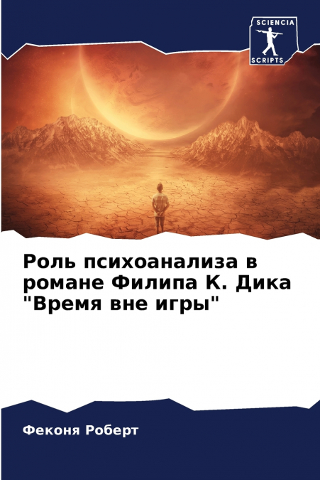 Роль психоанализа в романе Филипа К. Дика 'Время вне игры'