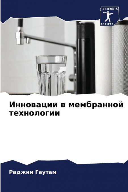 Инновации в мембранной технологии