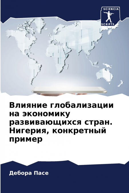Влияние глобализации на экономику развивающихся стран. Нигерия, конкретный пример