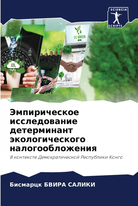 Эмпирическое исследование детерминант экологического налогообложения