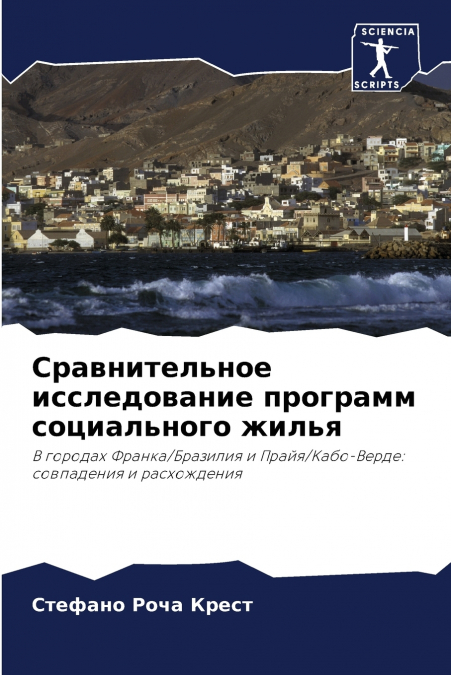 Сравнительное исследование программ социального жилья