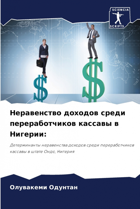 Неравенство доходов среди переработчиков кассавы в Нигерии