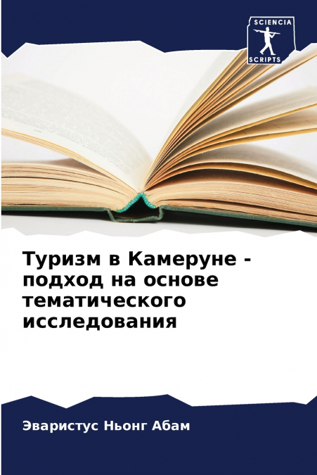 Туризм в Камеруне - подход на основе тематического исследования