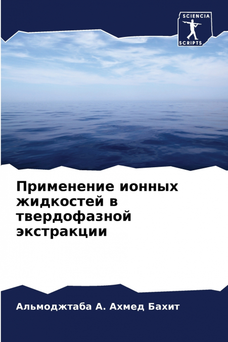 Применение ионных жидкостей в твердофазной экстракции