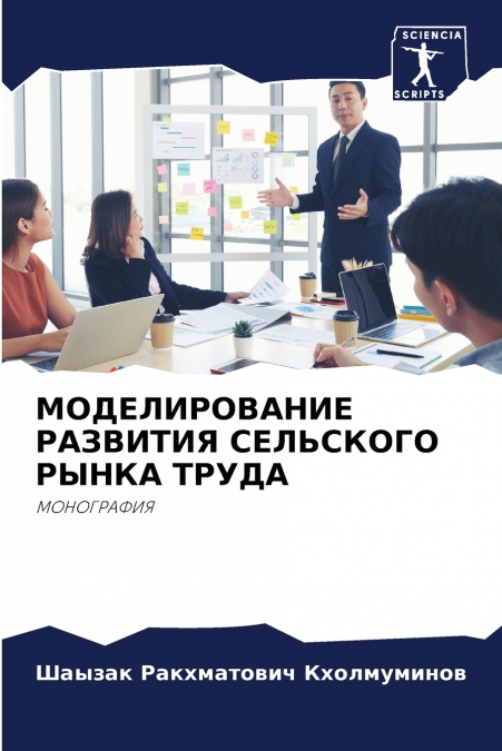 МОДЕЛИРОВАНИЕ РАЗВИТИЯ СЕЛЬСКОГО РЫНКА ТРУДА