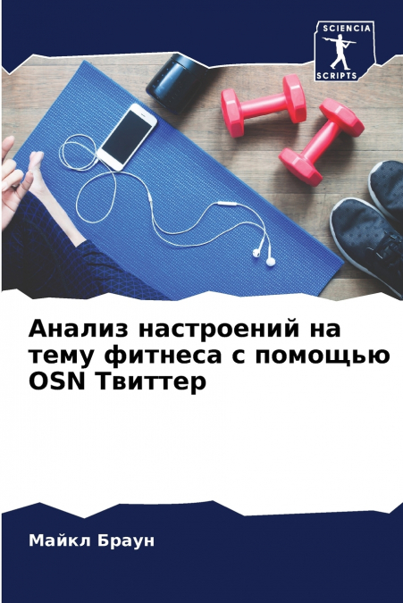 Анализ настроений на тему фитнеса с помощью OSN Твиттер
